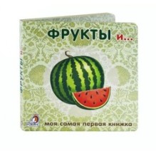 Книжки - картонки. Фрукты и овощи