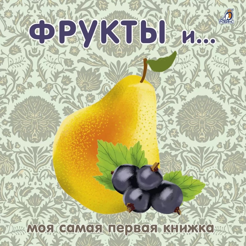 Книжки - картонки. Фрукты и ягоды
