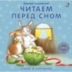 Книжки - картонки. Читаем перед сном