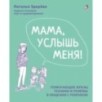 Мама, услышь меня. Советы от психолога. Здерева Н.