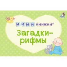 МИМИкнижки. Загадки-рифмы
