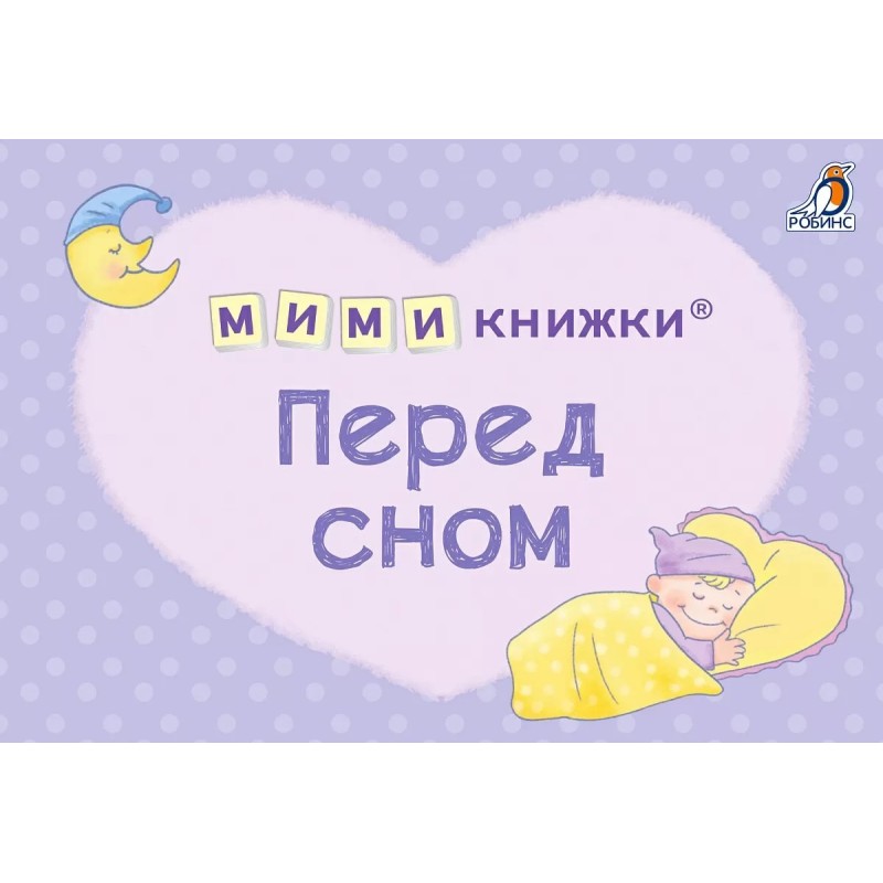 МИМИкнижки. Перед сном МИМИкнижки. Перед сном