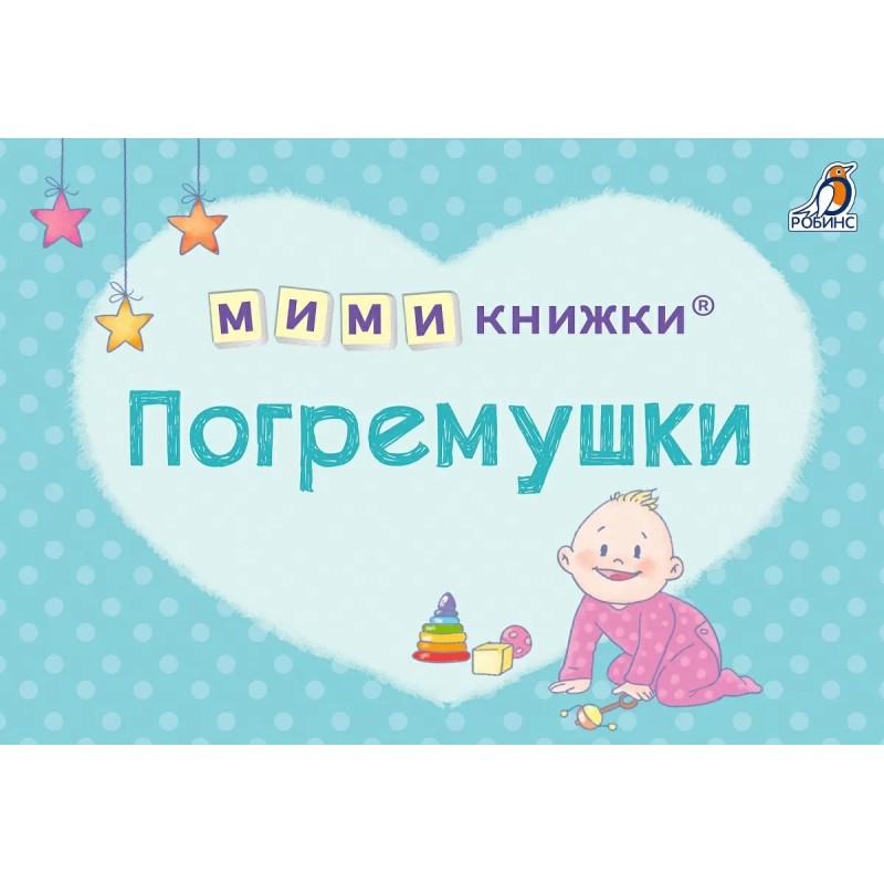 МИМИкнижки. Погремушки