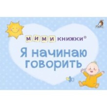 МИМИкнижки. Я начинаю говорить