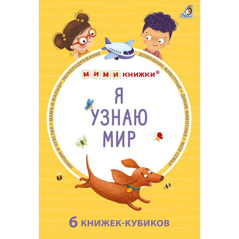 Мими - книжки (бол).  Я узнаю мир. 6 книжек -кубиков