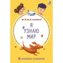 Мими - книжки (бол).  Я узнаю мир. 6 книжек -кубиков