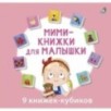 Мими - книжки для малышки