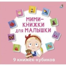 Мими - книжки для малышки