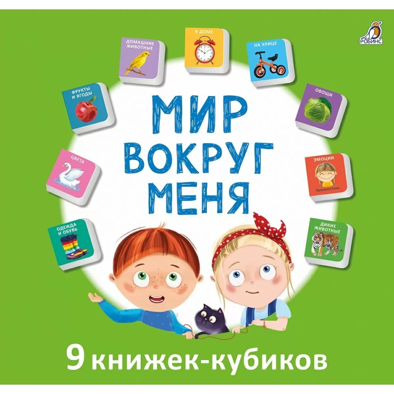 Мими - книжки. Мир вокруг меня Мими - книжки. Мир вокруг меня