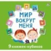 Мими - книжки. Мир вокруг меня Мими - книжки. Мир вокруг меня