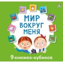 Мими - книжки. Мир вокруг меня
