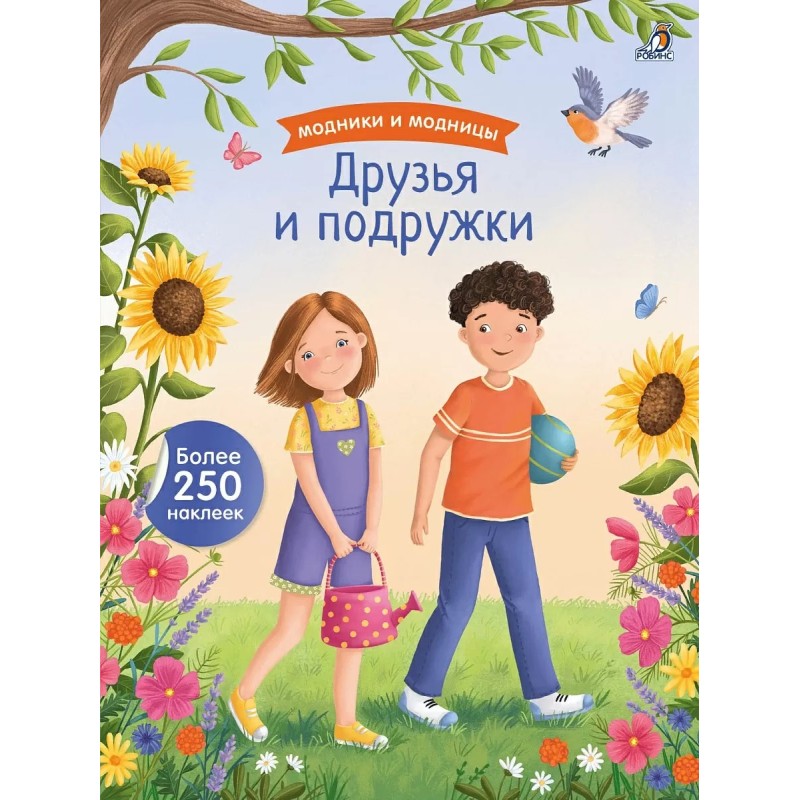 Модники и модницы. Друзья и подружки