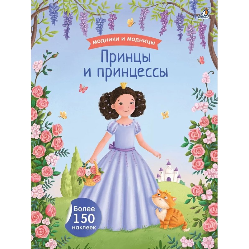 Модники и модницы. Принцы и принцессы