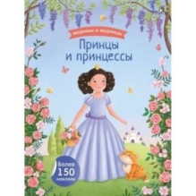 Модники и модницы. Принцы и принцессы