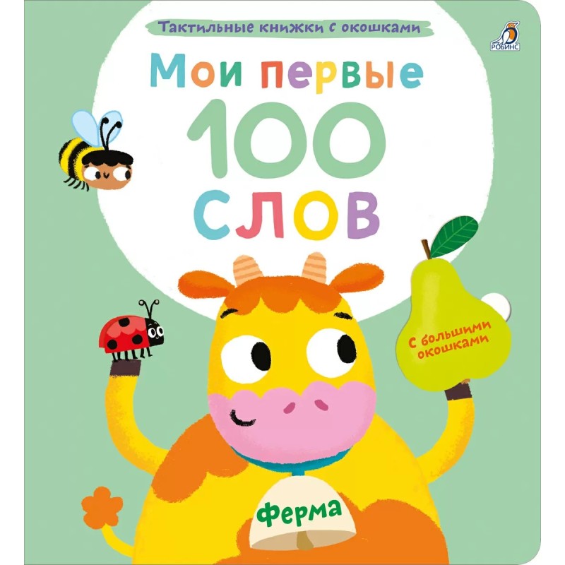 Мои первые 100 слов с окошками. Ферма Мои первые 100 слов с окошками. Ферма