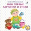 Мои первые картинки и стихи / картон