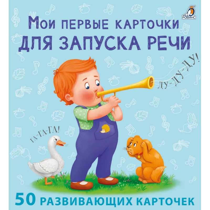 Мои первые карточки для запуска речи (Мои первые бормоталки. 50 карточек)