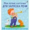Мои первые карточки для запуска речи (Мои первые бормоталки. 50 карточек)