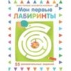 Мои первые лабиринты