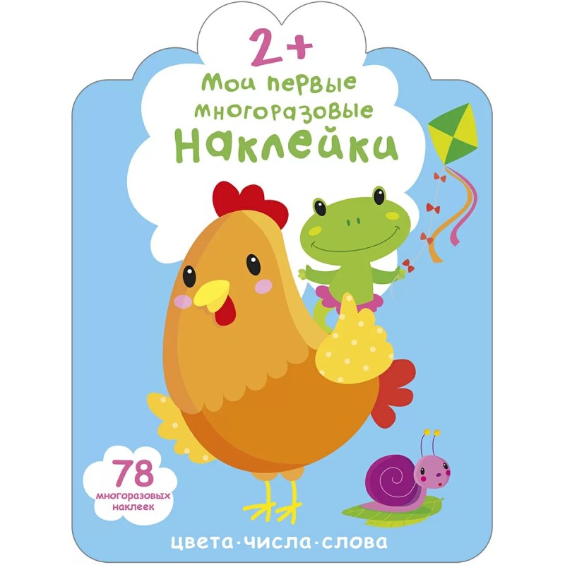 Мои первые многоразовые наклейки 2+ Мои первые многоразовые наклейки 2+