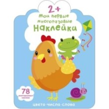 Мои первые многоразовые наклейки 2+