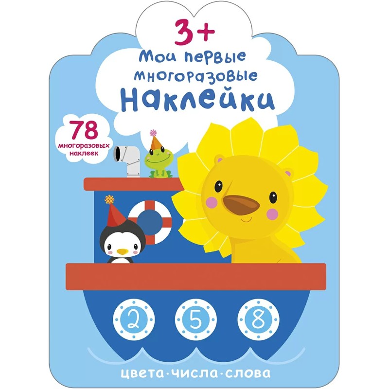 Мои первые многоразовые наклейки 3+