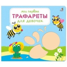 Мои первые трафареты. Для девочек