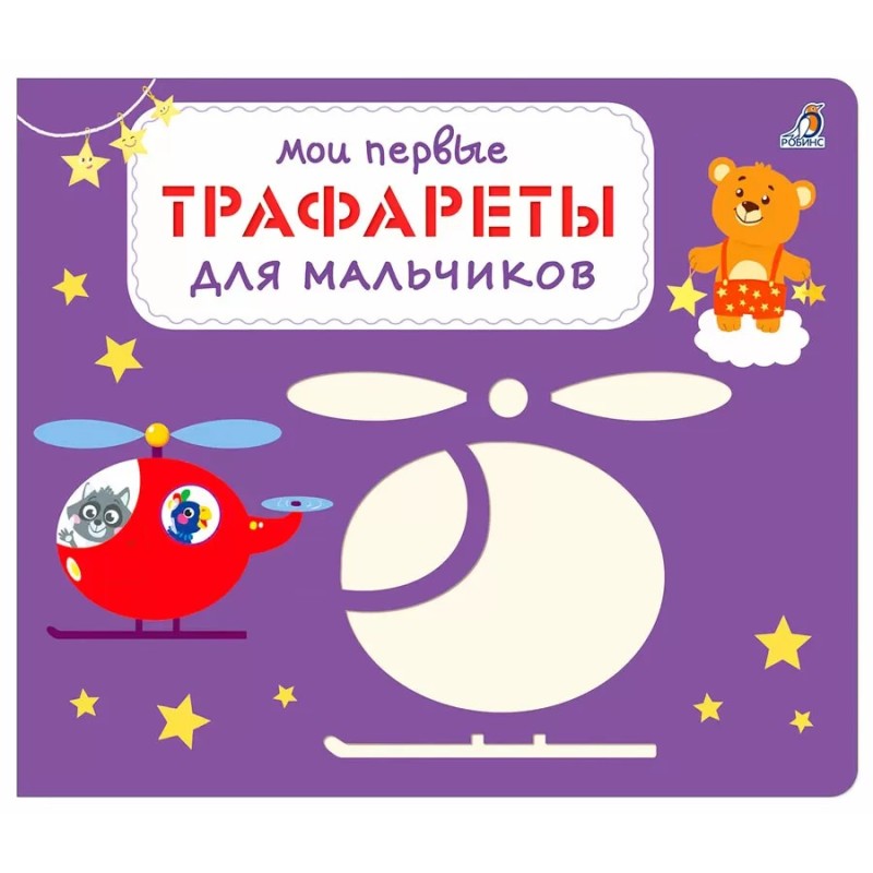 Мои первые трафареты. Для мальчиков