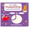 Мои первые трафареты. Для мальчиков