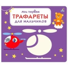 Мои первые трафареты. Для мальчиков