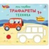 Мои первые трафареты. Техника