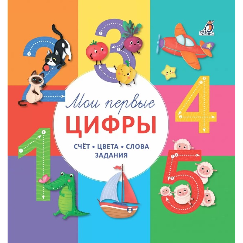Мои первые цифры