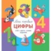 Мои первые цифры
