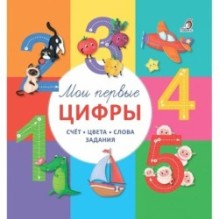 Мои первые цифры