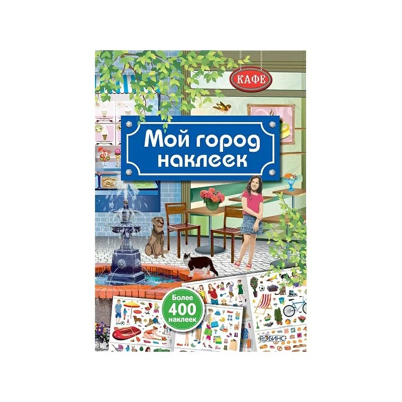 Мой город наклеек