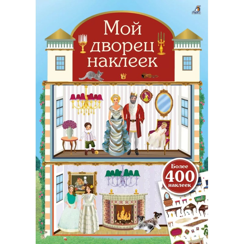 Мой дворец наклеек. 400 наклеек