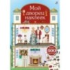 Мой дворец наклеек. 400 наклеек