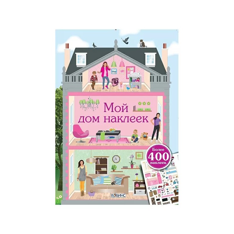 Мой дом наклеек Мой дом наклеек