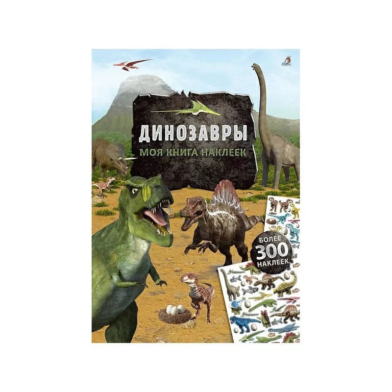 Моя книга наклеек. Динозавры Моя книга наклеек. Динозавры