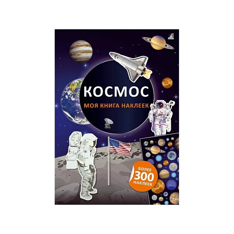 Моя книга наклеек. Космос Моя книга наклеек. Космос
