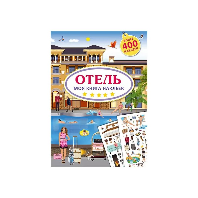 Моя книга наклеек. Отель Моя книга наклеек. Отель