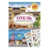 Моя книга наклеек. Отель Моя книга наклеек. Отель