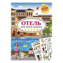 Моя книга наклеек. Отель