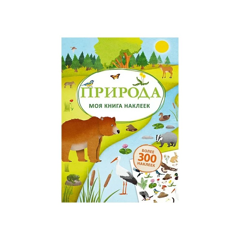 Моя книга наклеек. Природа Моя книга наклеек. Природа