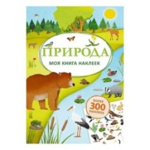 Моя книга наклеек. Природа