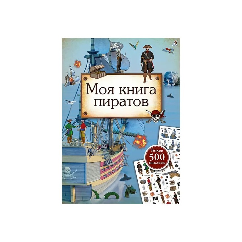 Моя книга пиратов Моя книга пиратов