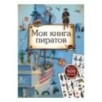 Моя книга пиратов Моя книга пиратов
