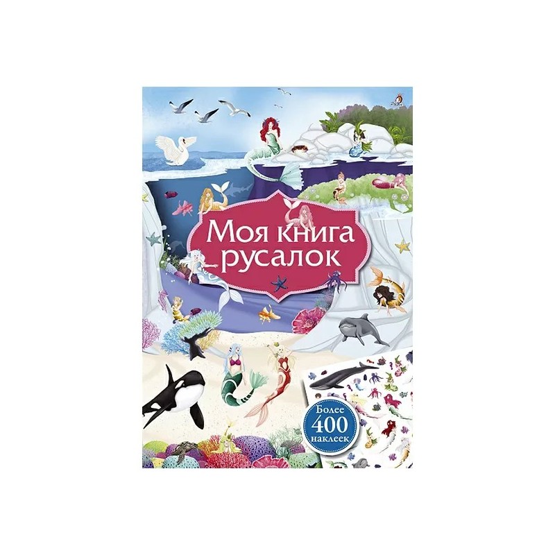 Моя книга русалок Моя книга русалок