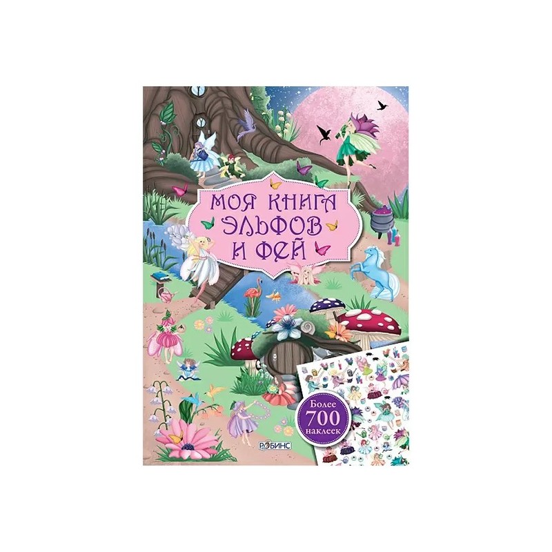 Моя книга эльфов и фей с наклейками