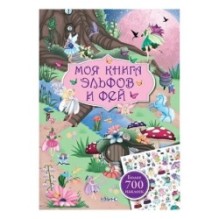 Моя книга эльфов и фей с наклейками
